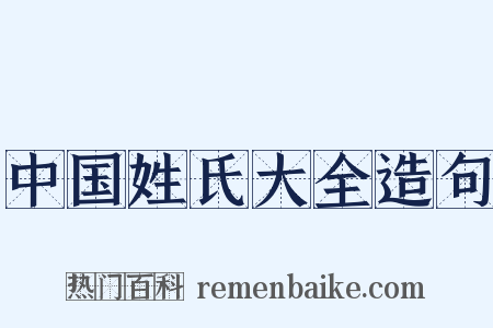 中国姓氏大全造句是什么意思的图片
